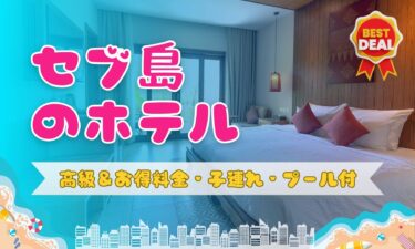【セブ島のホテル】目的別！高級＆お得料金・子連れ・プール付【セブ市内＆マクタン島内別に紹介】