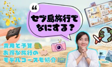 セブ島旅行でなにする？費用と予算、お得な旅行のモデルコースも紹介【2023年最新版】