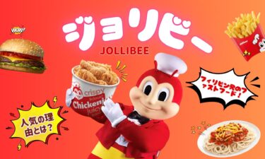 【ジョリビー(Jollibee)】フィリピン発のファストフード！メニュー・店舗数・人気の秘密をご紹介