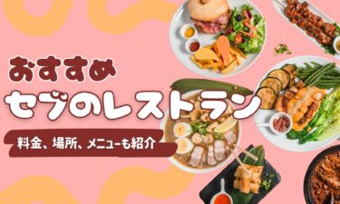 【セブ島のおすすめレストラン】料金、場所、メニューも紹介！夜景がおしゃれなお店も多数