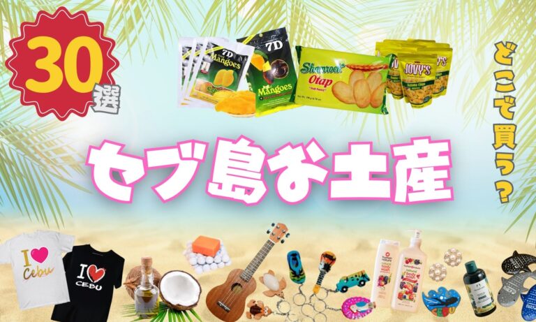 セブ島お土産30選】価格や値段、種類別にご紹介！