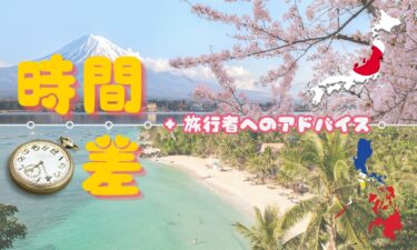 フィリピン・セブ島の時差