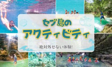 セブ島のアクティビティ・