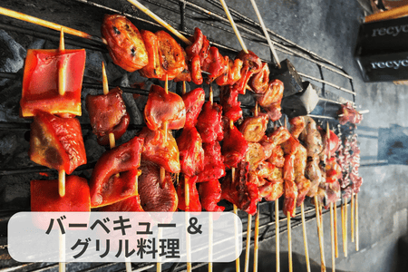 バーベキューとグリル料理