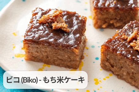 ビコ（フィリピンのもち米ケーキ）