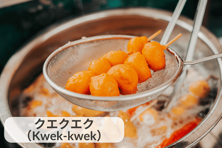 クウェククウェク：鮮やかなオレンジ色の衣をまとった揚げアヒルの卵