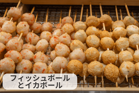 魚団子とイカ団子の串焼き