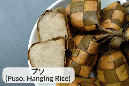 プソ：ヤシの葉で包まれた吊るされたご飯