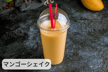 完熟マンゴーシェイク（プラスチックカップ入り）