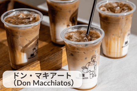 ドン・マキアートのコーヒー