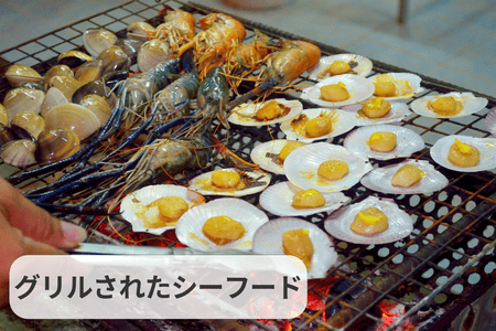 焼き海鮮