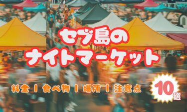【セブ島のナイトマーケット10選】料金や食べ物、場所や注意点も！【2024年最新版】