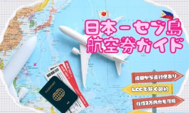 日本からセブへのフライトをお考えですか？セブ航空、料金、パッケージについて知っておくべきこと