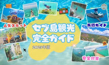 【セブ島観光完全ガイド】人気スポット40選超・モデルコース・費用・治安まで徹底解説【2025年最新】
