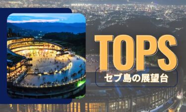 セブ島の展望台「トップス（Tops）」：夜景・行き方・料金・最新設備・周辺スポットまで丸わかり