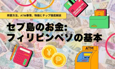 【セブ島のお金】 フィリピンペソの基本、両替方法、ATM事情、物価とチップ徹底解説