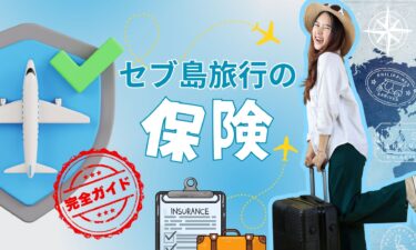 【セブ島旅行の保険】海外旅行保険のすべて：何か・なぜ必要か・どう選ぶか・どれを買うか｜完全ガイド