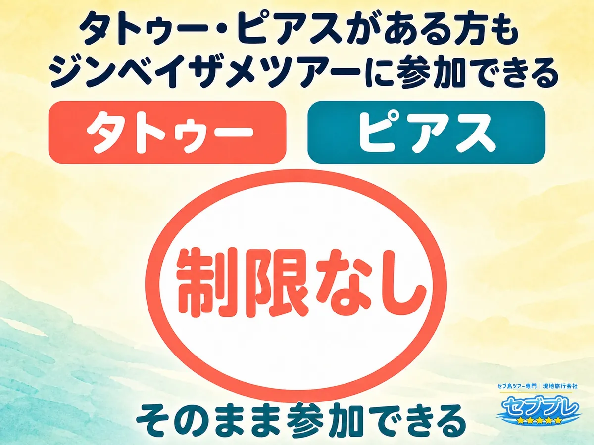 タトゥーやピアスがあってもジンベイザメツアーは参加できる|制限なし|「タトゥーがあると断られる?」に、制限はないと一言で答える。そのまま参加できる。