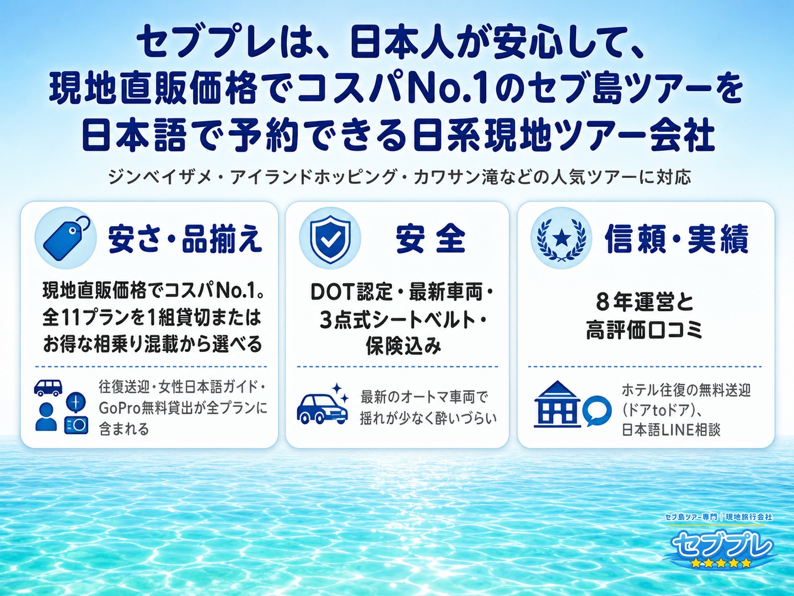 セブプレはどんな会社?|セブ島ツアーを日本語で予約できる日系現地会社|「この会社は何者?」に、日系の現地ツアー会社と答える。現地直販価格・日本語・全11プラン。