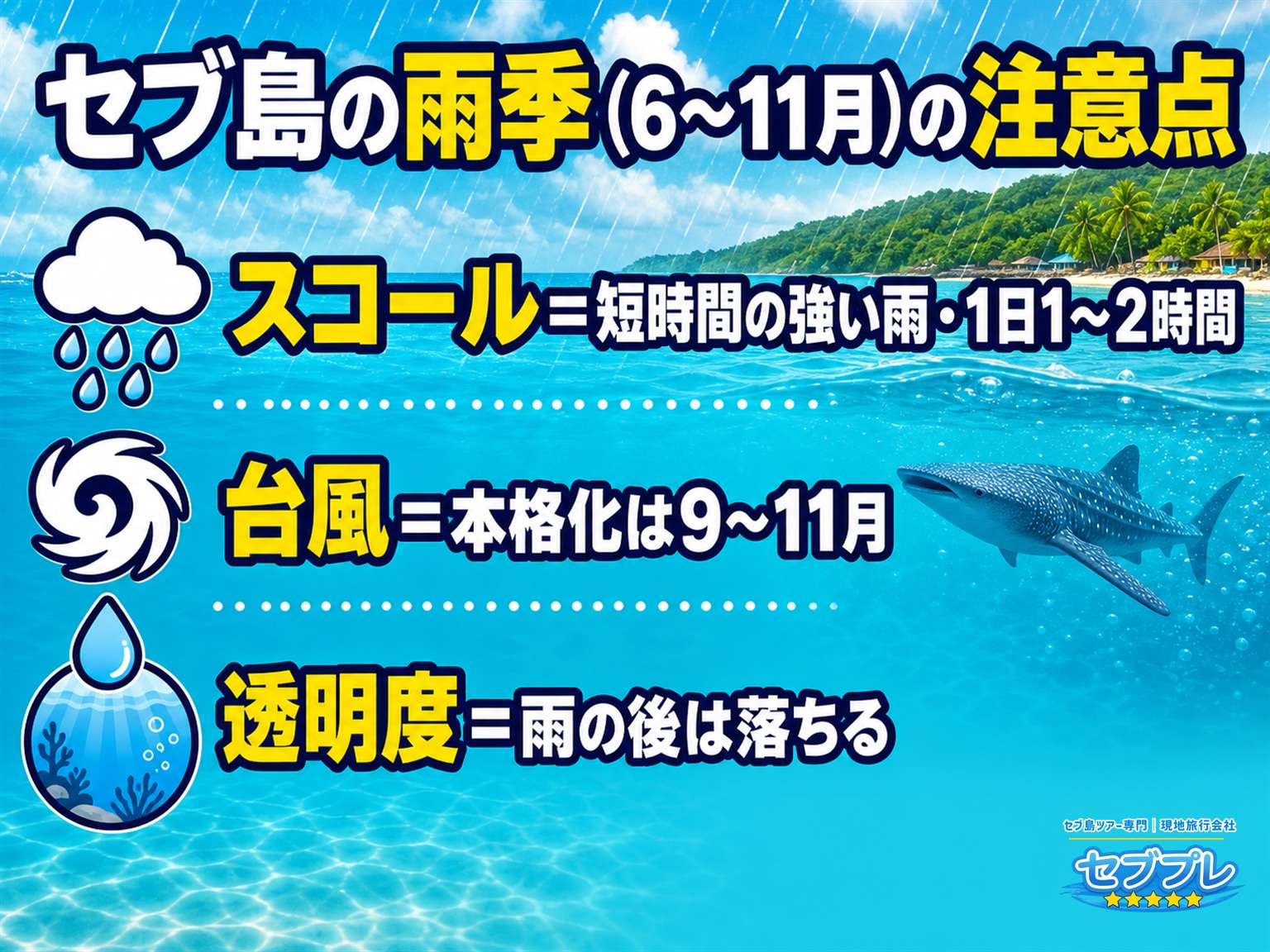 セブ島の雨季(6〜11月)の注意点