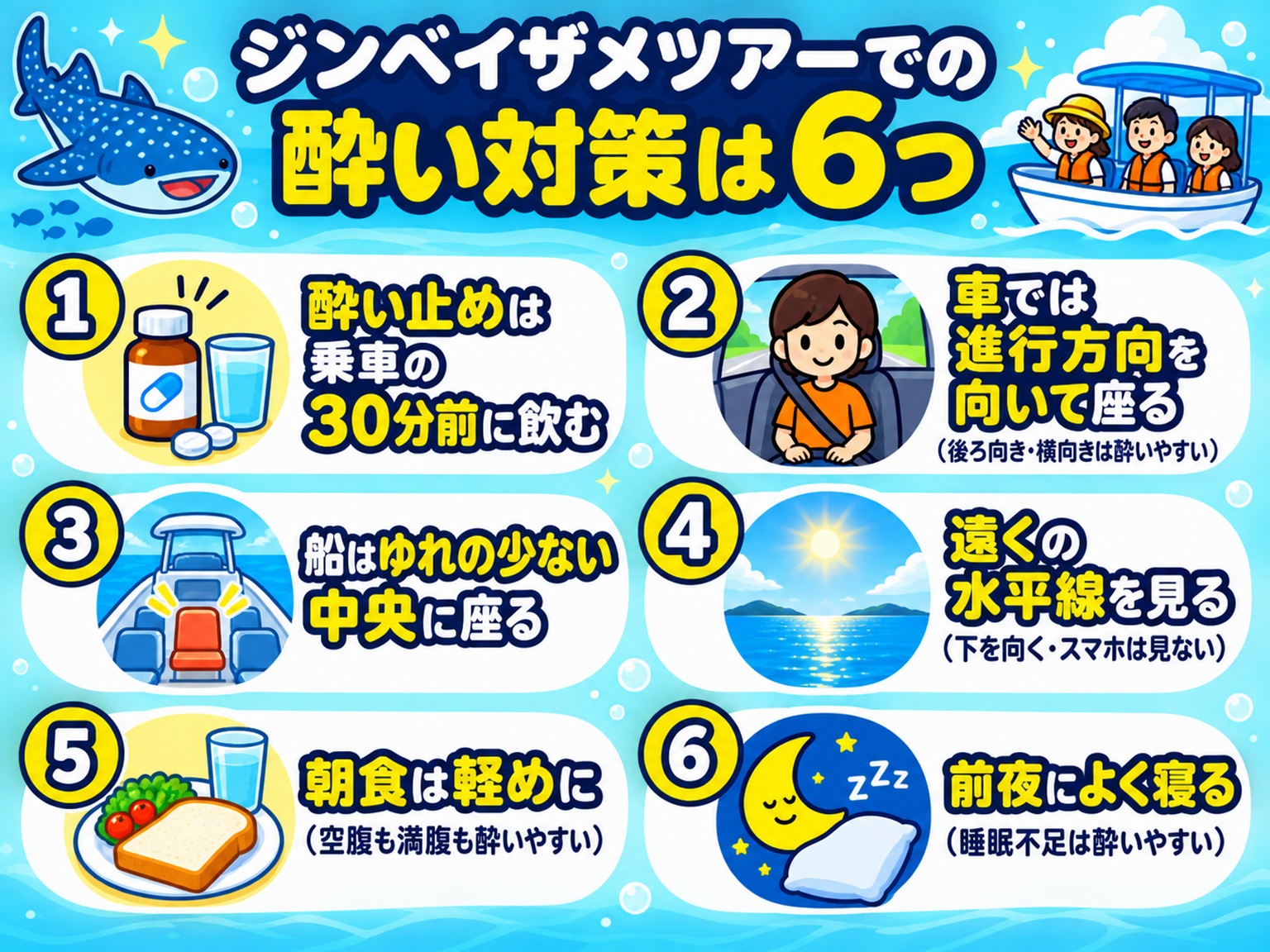 ジンベイザメ船の酔い止め・座る位置・前夜の睡眠
