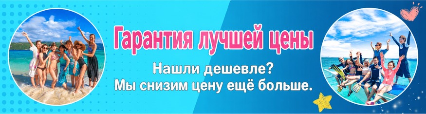 Гарантия лучшей цены. Если у другой компании дешевле, мы сделаем цену ещё ниже.