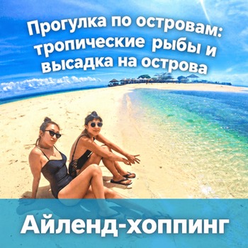 На лодке по островам: плавание с тропическими рыбами и высадка на остров