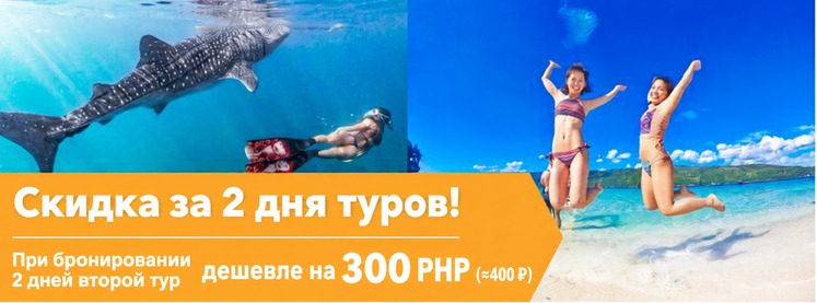 Скидка на туры на 2 дня