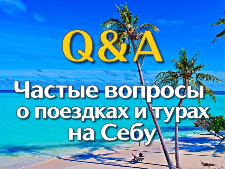 Частые вопросы о турах