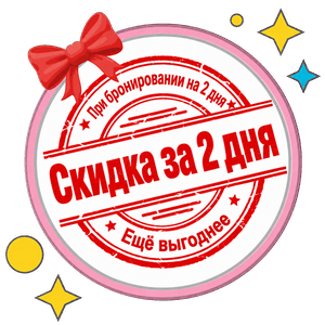 Скидка на 2 дня