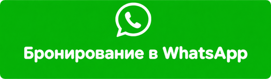 Забронировать через WhatsApp