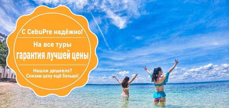 Гарантия лучшей цены на туры по Себу