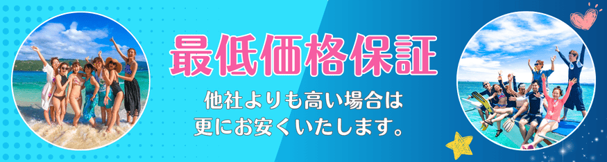 最低価格保証！他社よりも高い場合は更にお安くいたします。