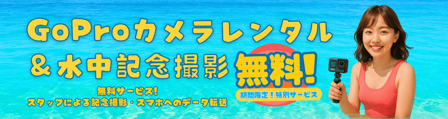 ＋水中アクションカメラ貸出＆水中記念撮影：無料