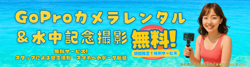 水中アクションカメラ貸出＆水中記念撮影：無料