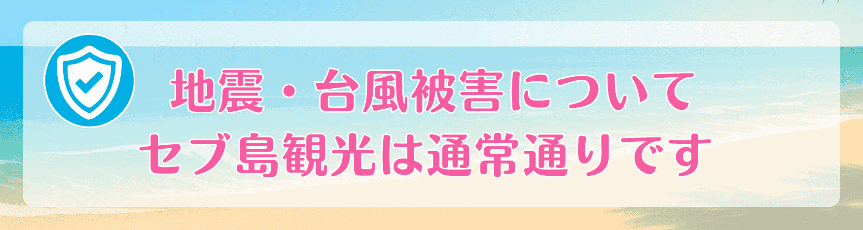 地震・台風被害についてセブ島観光は通常通りです