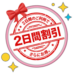 2日間割引