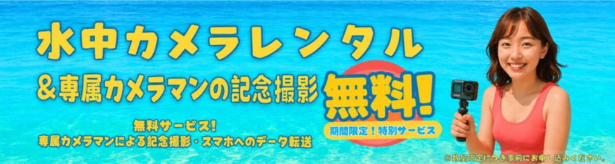 水中カメラレンタル＆専属カメラマンの記念撮影　無料！
