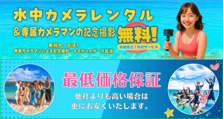 水中カメラレンタル＆専属カメラマンの記念撮影　無料！最低価格保証！他社より高い場合は更にお安く致します。