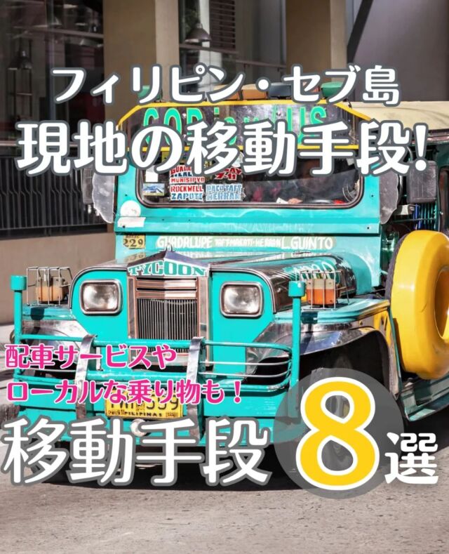 セブ島の情報を毎日発信 🌺 @cebupre.official ← 他の投稿も☀今回はセブ島の現地移動手段をご紹介！画像をスワイプ⭐　フィリピン・セブ島の現地旅行会社が、セブ島魅力を現地からご紹介！🏝 セブ島の観光スポット✈ ホテル・グルメ・スパ☀ 現地のアクティビティ🇵🇭 安全対策・その他お得な情報も！⇢⇢⇢⇢⇢⇢⇢⇢⇢⇢⇢⇢⇢#セブプレ #セブ島 #セブ島旅行 #セブ島ツアー #セブ島観光 #セブ島留学 #セブ  #セブ旅行 #セブ留学 #フィリピン #フィリピン旅行 #genic_cebu #もっと楽しいフィリピン #マクタン島 #オスロブ #アイランドホッピング #カワサン滝 #モアルボアル #パンダノン島 #スミロン島 #ボホール島