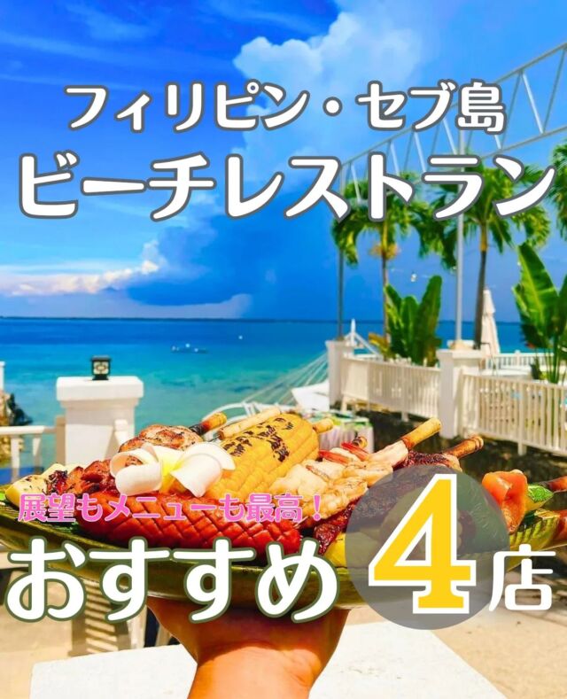 セブ島の情報を毎日発信 🌺 @cebupre.official ← 他の投稿も☀　フィリピン・セブ島の現地旅行会社が、セブ島魅力を現地からご紹介！🏝 セブ島の観光スポット✈ ホテル・グルメ・スパ☀ 現地のアクティビティ🇵🇭 安全対策・その他お得な情報も！⇢⇢⇢⇢⇢⇢⇢⇢⇢⇢⇢⇢⇢#セブプレ #セブ島 #セブ島旅行 #セブ島ツアー #セブ島観光 #セブ島留学 #セブ  #セブ旅行 #セブ留学 #フィリピン #フィリピン旅行 #genic_cebu #もっと楽しいフィリピン #マクタン島 #オスロブ #アイランドホッピング #カワサン滝 #モアルボアル #パンダノン島 #スミロン島 #ボホール島