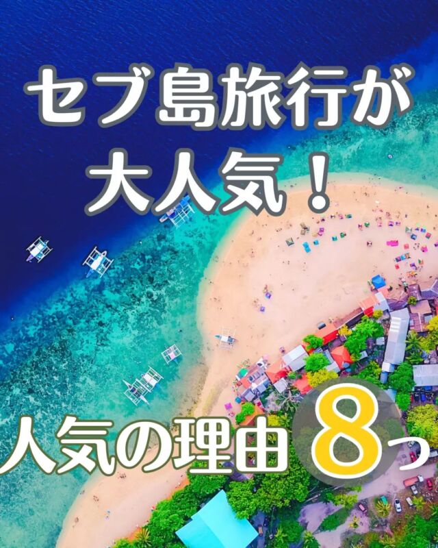 セブ島の情報を毎日発信 🌺 @cebupreofficial ← 他の投稿も☀　フィリピン・セブ島の現地旅行会社が、セブ島魅力を現地からご紹介！🏝 セブ島の観光スポット✈ ホテル・グルメ・スパ☀ 現地のアクティビティ🇵🇭 安全対策・その他お得な情報も！⇢⇢⇢⇢⇢⇢⇢⇢⇢⇢⇢⇢⇢#セブプレ #セブ島 #セブ島旅行 #セブ島ツアー #セブ島観光 #セブ島留学 #セブ  #セブ旅行 #セブ留学 #フィリピン #フィリピン旅行 #genic_cebu #もっと楽しいフィリピン #マクタン島 #オスロブ #アイランドホッピング #カワサン滝 #モアルボアル #パンダノン島 #スミロン島 #ボホール島