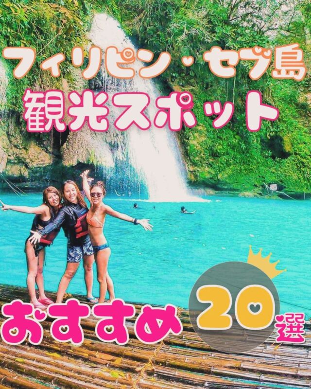 セブ島の情報を毎日発信 🌺 @cebupreofficial ← 他の投稿も☀　フィリピン・セブ島の現地旅行会社が、セブ島魅力を現地からご紹介！🏝 セブ島の観光スポット✈ ホテル・グルメ・スパ☀ 現地のアクティビティ🇵🇭 安全対策・その他お得な情報も！⇢⇢⇢⇢⇢⇢⇢⇢⇢⇢⇢⇢⇢#セブプレ #セブ島 #セブ島旅行 #セブ島ツアー #セブ島観光 #セブ島留学 #セブ  #セブ旅行 #セブ留学 #フィリピン #フィリピン旅行 #genic_cebu #もっと楽しいフィリピン #マクタン島 #オスロブ #アイランドホッピング #カワサン滝 #モアルボアル #パンダノン島 #スミロン島 #ボホール島