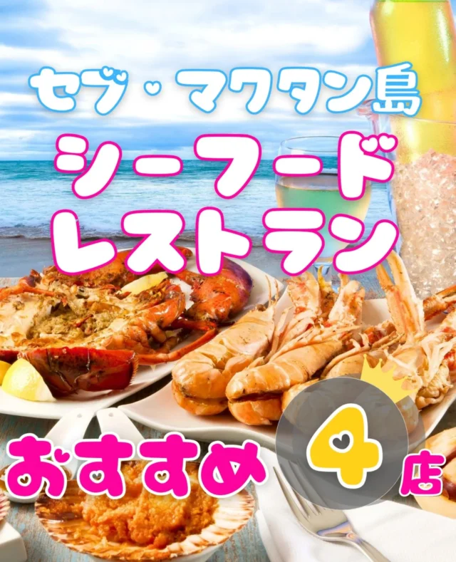 セブ島の情報を毎日発信❣マクタン島内のおすすめシーフードレストラン❣画像を右スワイプで更に詳しく👉 ⇢⇢⇢⇢⇢⇢⇢⇢⇢⇢⇢⇢⇢📣 当アカウントについて 📣　フィリピン・セブ島の魅力を現地からご紹介！　🏝 セブ島の観光スポット✈ ホテル・グルメ・スパ☀ 現地のアクティビティ🇵🇭 安全対策・その他お得な情報も！　⇢⇢⇢⇢⇢⇢⇢⇢⇢⇢⇢⇢⇢　セブ島の現地旅行会社だからできる、コスパNo1のオプショナルツアーも開催中❣　開催中の詳しいツアーはプロフからHPへ💁▶ @cebupre.official DMもお気軽にどうぞ🌺　⇢⇢⇢⇢⇢⇢⇢⇢⇢⇢⇢⇢⇢#セブプレ#セブ島 #セブ島旅行 #セブ島ツアー #セブ島観光 #セブ島留学 #セブ  #セブ旅行 #セブ留学 #フィリピン #フィリピン旅行 #genic_cebu #もっと楽しいフィリピン #マクタン島 #オスロブ #アイランドホッピング #カワサン滝 #モアルボアル #パンダノン島 #スミロン島 #ボホール島